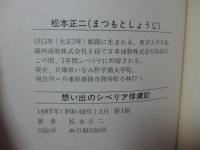  
想い出のシベリヤ俘虜記
