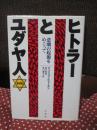 ヒトラーとユダヤ人 : 悲劇の起源をめぐって