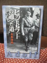 ヒットラーの通った道