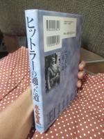 ヒットラーの通った道