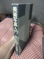 美術写真入門