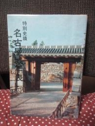 特別史蹟名古屋城年表
