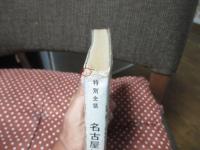 特別史蹟名古屋城年表