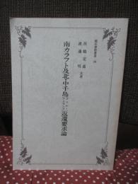 南カラフト及北・中千島(クリル・アイランズ)返還要求論