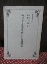 南カラフト及北・中千島(クリル・アイランズ)返還要求論