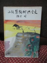 箕輪城興亡史 : 小説