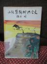 箕輪城興亡史 : 小説