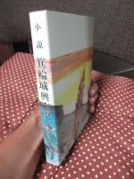 箕輪城興亡史 : 小説