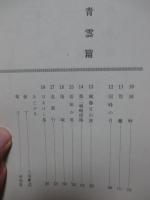 箕輪城興亡史 : 小説