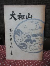 大和山　おいたちとおしえ