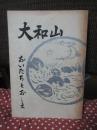 大和山　おいたちとおしえ