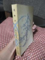 大和山　おいたちとおしえ