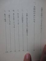 大和山　おいたちとおしえ