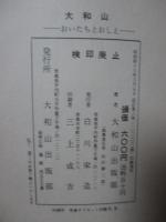 大和山　おいたちとおしえ