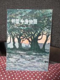 剣陵今昔物語