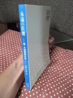 永遠の佐渡 : 続・大統領府の窓 アルコール共和国Sado