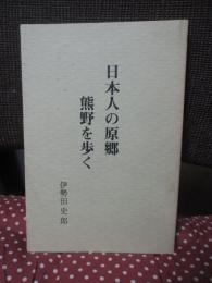 日本人の原郷・熊野を歩く