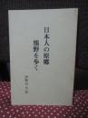日本人の原郷・熊野を歩く