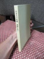 日本人の原郷・熊野を歩く