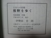 日本人の原郷・熊野を歩く