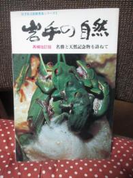 岩手の自然 : 名勝と天然記念物を訪ねて