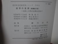 岩手の自然 : 名勝と天然記念物を訪ねて