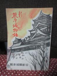 新熊本城物語