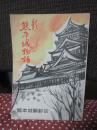 新熊本城物語
