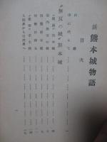 新熊本城物語