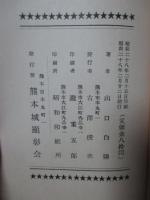 新熊本城物語