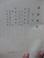東区会史