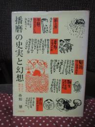 播磨の史実と幻想