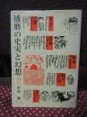 播磨の史実と幻想