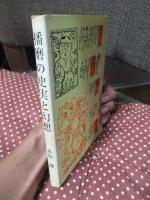 播磨の史実と幻想