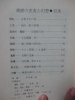 播磨の史実と幻想