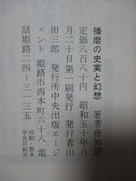 播磨の史実と幻想