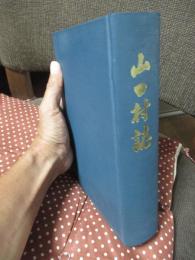 山口村誌