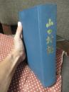 山口村誌