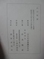 山口村誌