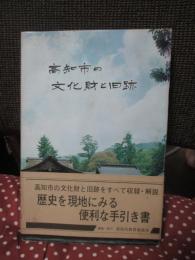 高知市の文化財と旧跡