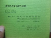 高知市の文化財と旧跡