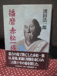 播磨赤松一族
