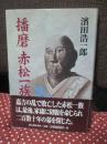播磨赤松一族