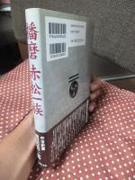 播磨赤松一族
