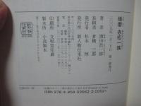 播磨赤松一族