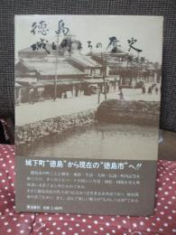 徳島・城と町まちの歴史