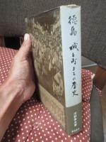 徳島・城と町まちの歴史