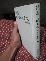 徳島・城と町まちの歴史