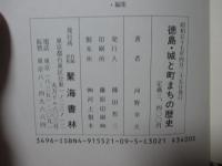 徳島・城と町まちの歴史