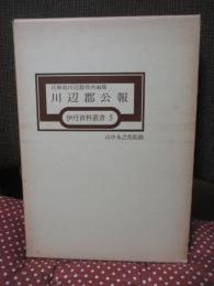 川辺郡公報